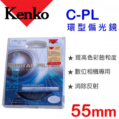 Kenko C-PL 55mm 環型偏光鏡 日本原裝