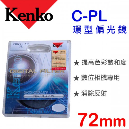 Kenko C-PL 72mm 環型偏光鏡 日本原裝