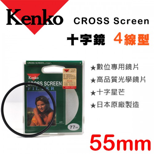 【現貨】55mm 星芒鏡 四線 KENKO 十字 4線 4X Star CROSS Screen 濾鏡 