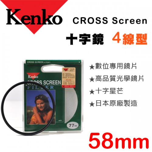 【現貨】KENKO 星芒鏡 四線 4線 4X 十字鏡 58mm Star CROSS Screen