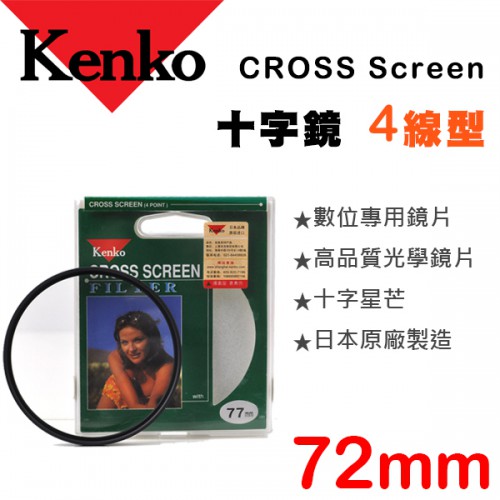 【現貨】72mm 星芒鏡 四線 KENKO 十字 4線 4X Star CROSS Screen 濾鏡 