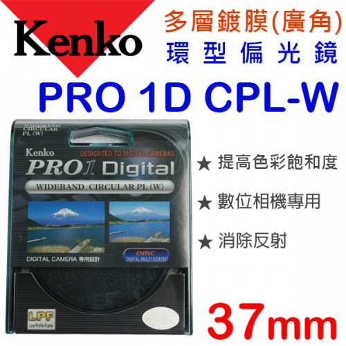 Kenko PRO1D CPL-W 37mm 多層鍍膜 環型偏光鏡 日本原裝