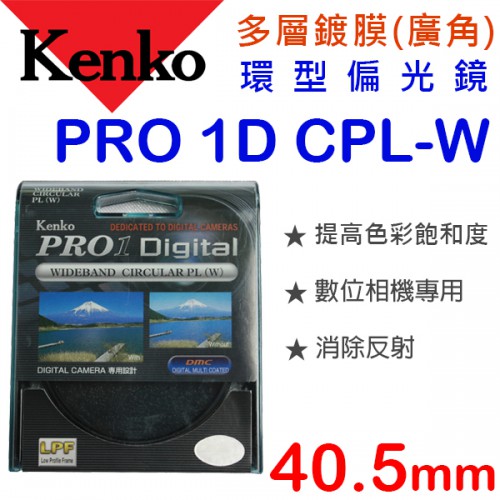 Kenko PRO1D CPL-W 40.5mm 多層鍍膜 環型偏光鏡 日本原裝