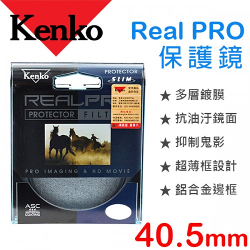 【保護鏡】KENKO REAL PRO PROTECTOR 40.5mm UV 防潑水 多層鍍膜