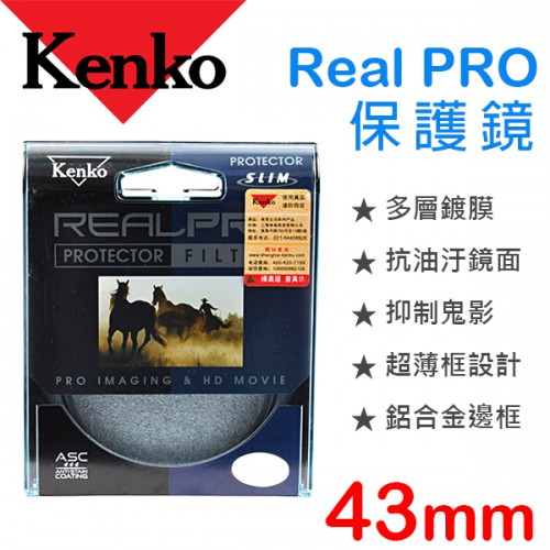 【保護鏡】KENKO REAL PRO PROTECTOR 43mm UV 防潑水 多層鍍膜