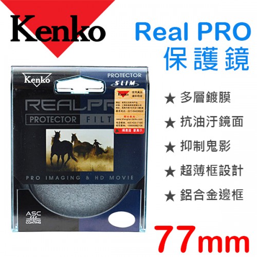 【保護鏡】KENKO REAL PRO PROTECTOR 77mm UV 防潑水 多層鍍膜