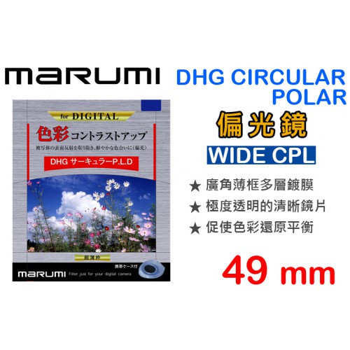 【現貨】Marumi 49mm DHG CPL 偏光鏡 薄框 多層鍍膜 環型偏光鏡 C-PL 日本製 公司貨