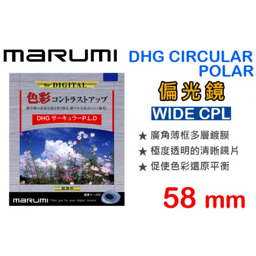 【現貨】Marumi 58mm DHG CPL 偏光鏡 薄框 多層鍍膜 環型偏光鏡 C-PL 日本製 公司貨