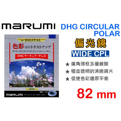 【現貨】Marumi 82mm DHG CPL 偏光鏡 薄框 多層鍍膜 環型偏光鏡 C-PL 日本製 公司貨