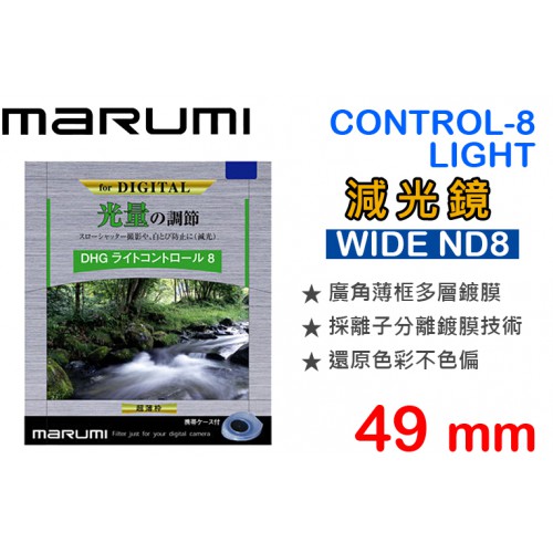 【減光鏡】ND8 Marumi DHG 薄框多層鍍膜 49mm