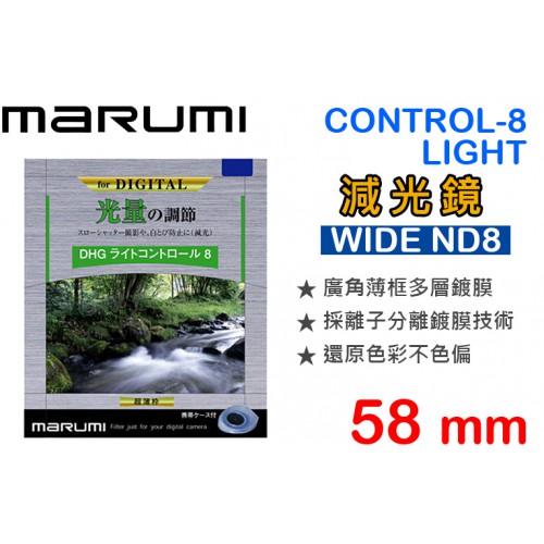 Marumi DHG LIGHT CONTROL-8 WIDE 58mm ND8 多層鍍膜 減光鏡
