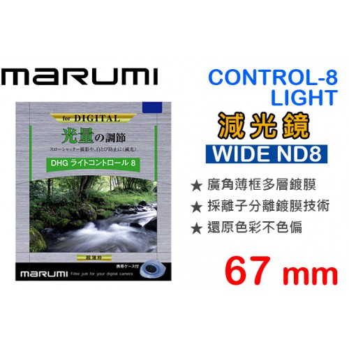 【減光鏡】ND8 Marumi DHG 薄框多層鍍膜 67mm
