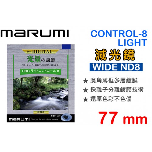 Marumi DHG LIGHT CONTROL-8 WIDE 77mm ND8 多層鍍膜 減光鏡