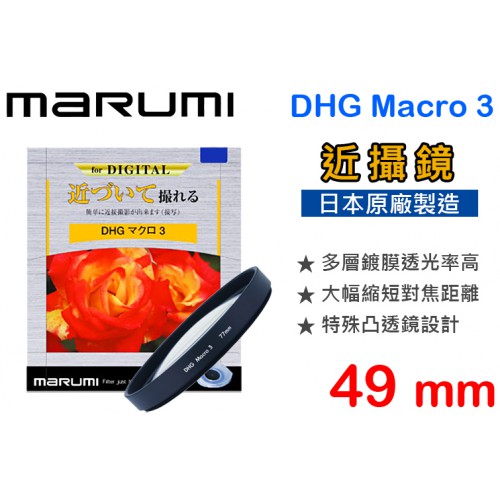 Marumi DHG MACRO +3 49mm 多層鍍膜 近攝鏡