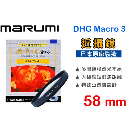 Marumi DHG MACRO +3 58mm 多層鍍膜 近攝鏡
