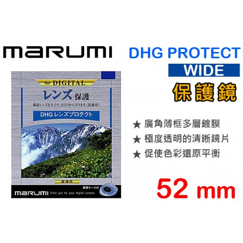 【現貨】保護鏡 Marumi DHG Protect 52mm  薄框 多層鍍膜 UV 濾鏡 日本製 彩宣公司貨