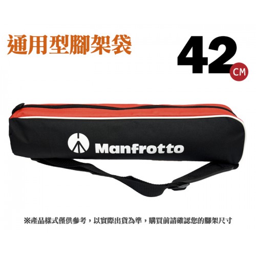 【補貨中10901】Manfrotto 長42cm 腳架袋 三腳架套 三腳架包 可肩背全包拉鍊式 421030