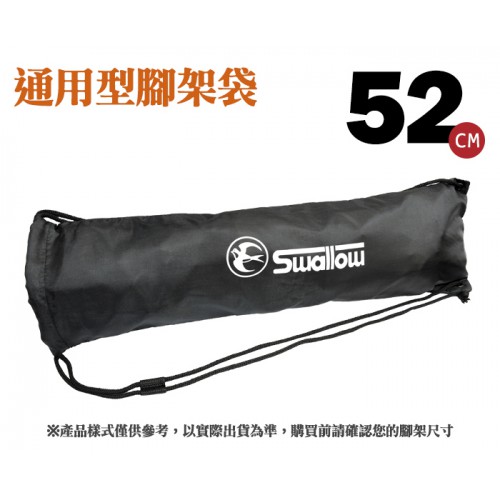 Swallow 長52cm 腳架袋 三腳架套 單腳架袋 可肩背 收納袋 開口雙繩設計 521032
