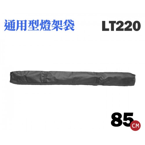 【現貨】LT220 燈架套 燈架袋 (長85cm) 三腳架套 單腳架袋 可肩背 可適用 柔光傘 反射傘 透射傘 收納袋
