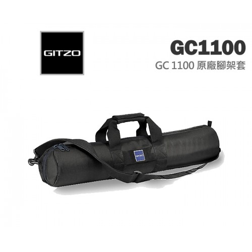 GITZO 原廠 GC1100 腳架套 三腳架袋 (直徑9X長65CM) 適用 0-1號系列 腳架 (背帶需另購)