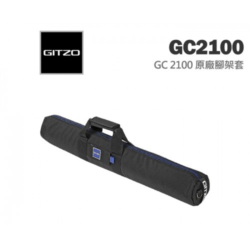 【現貨】GITZO GC2100 原廠 腳架袋 腳架袋 (長82X直徑11CM) 適用 2-3號腳 另有 GC3101