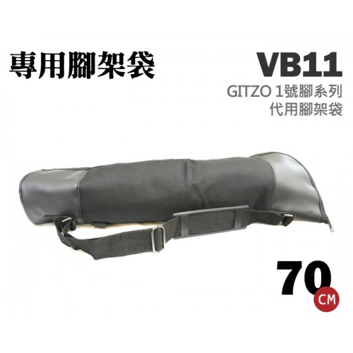 【現貨】VB1L 腳架套 72cm 適用 GITZO 雲台 大開口 代用 腳架袋 腳架套 附肩帶 屮Q1 0306