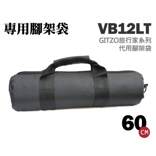 【現貨】VB12LT  腳架套 60cm 適用 GITZO 雲台 大口徑 代用 腳架袋 腳架套 附肩帶 屮Q1 0306
